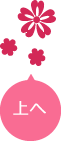 上へ