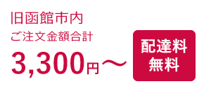 旧函館市内 ご注文金額合計3,240円~ 配達料無料