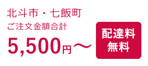 北斗市・七飯町 ご注文金額合計5,400円~ 配達料無料