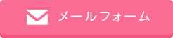 メールフォーム