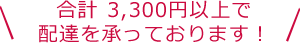 合計 3,240円以上で母の日・バレンタインなど配達を承っております！