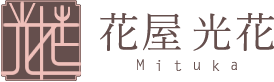 花屋 光花