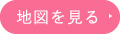 地図を見る
