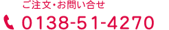 ご注文・お問い合せ 0138-51-4270