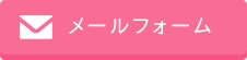 メールフォーム