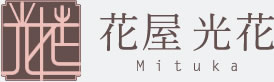 花屋 光花