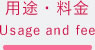 用途・料金