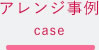 アレンジ事例