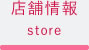 店舗情報