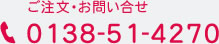 ご注文・お問い合せ 0138-51-4270