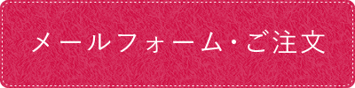 メールフォーム・ご注文