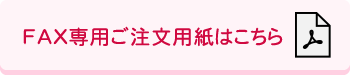 FAX専用ご注文用紙はこちら