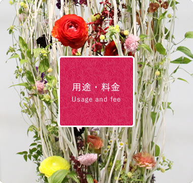 用途・料金 Usage and fee