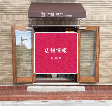 店舗情報 store