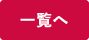 一覧へ