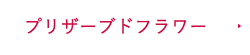 プリザーブドフラワー