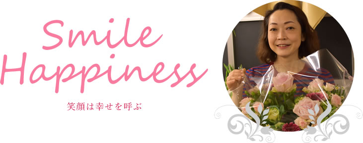 笑顔は幸せを呼ぶ Smile Happiness