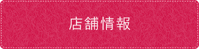 店舗情報