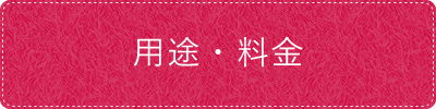 用途・料金