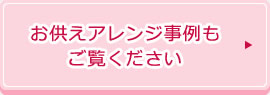 お供えアレンジ事例もご覧ください