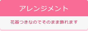 アレンジメント 花器つきなのでそのまま飾れます
