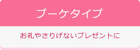 ブーケタイプ お礼やさりげないプレゼントに