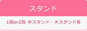 スタンド 1段or2段 中スタンド・大スタンド等
